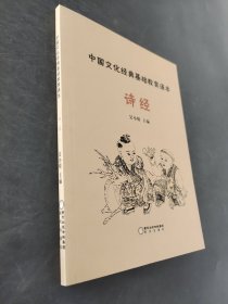 中國文化經(jīng)典基礎(chǔ)教育誦本詩經(jīng)