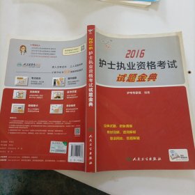 考试达人:2016护士执业资格考试·试题金典