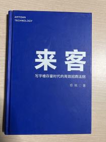 来客:写字楼存量时代的高效招商法则(精装)未翻阅