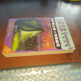 噩梦营之旅·一临屋幽灵（鸡皮疙瘩系列丛书）