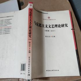 马克思主义专题研究文丛：马克思主义文艺理论研究（第2辑·2012）