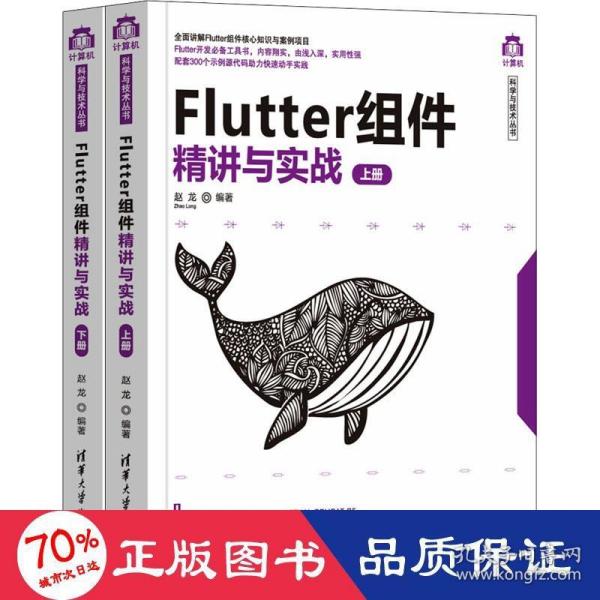 Flutter组件精讲与实战（套装上下册）/计算机科学与技术丛书