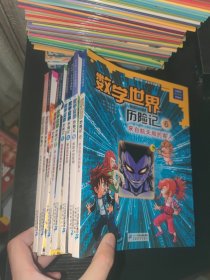 我的第一本科学漫画书·数学世界历险记 全八册 1-8册