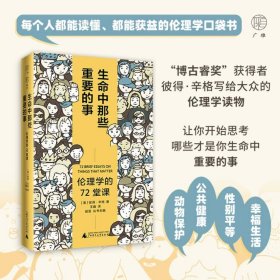 广雅·生命中那些重要的事：伦理学的72堂课（“博古睿奖”获得者彼得·辛格写给大众的伦理学口袋书，让你开始思考——哪些才是你生命中重要的事。）