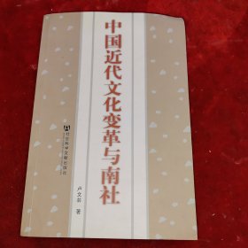 中國近代文化變革與南社