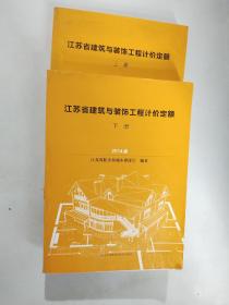 江苏省建筑与装饰工程计价定额