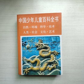 中国少年儿童百科全书