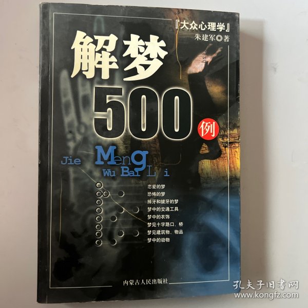 大众心理学-解梦500例