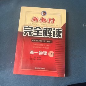 新教材完全解读 高一物理（上册）