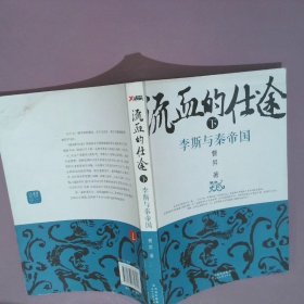 流血的仕途：李斯与秦帝国（下）