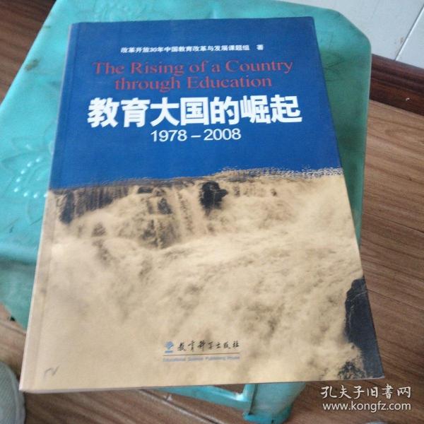 教育大国的崛起1978-2008