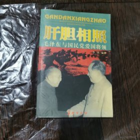 肝胆相照：毛泽东与国民党爱国将领