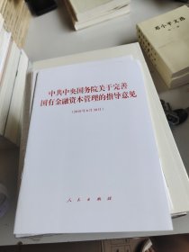 中共中央国务院关于完善国有金融资本管理的指导意见