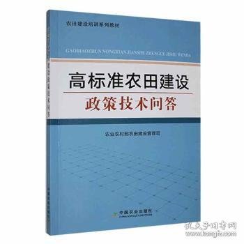 高标准农田建设政策技术问答