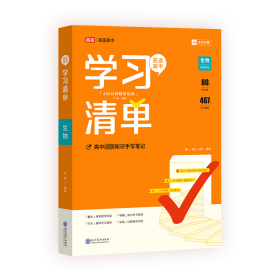 高途高中学清单生物 高中基础知识 许翔 新华正版