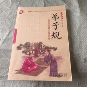 书声琅琅国学诵读本：弟子规