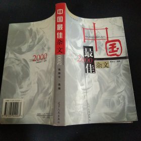 2000中国最佳杂文