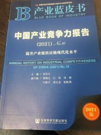 产业蓝皮书：中国产业竞争力报告No.10(2021)提升产业链供应链现代化水平