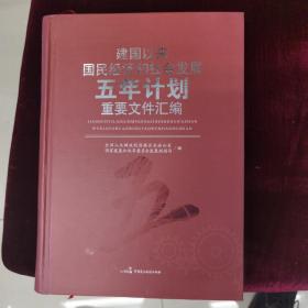 建国以来国民经济和社会发展五年计划重要文件汇编