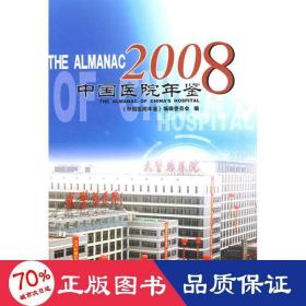 中国医院年鉴2008