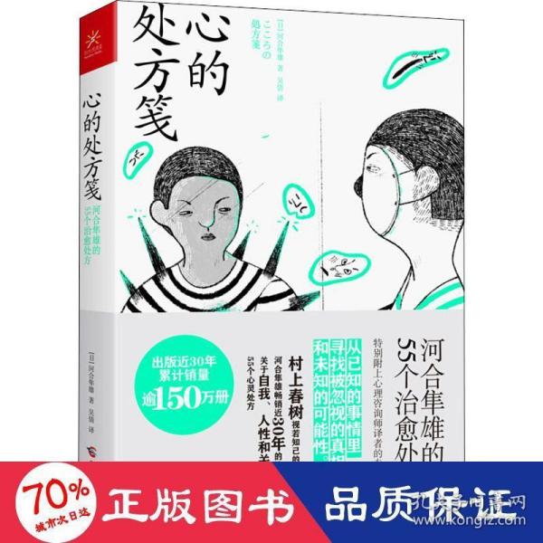 心的处方笺生活智慧书系河合隼雄的55个治愈处方