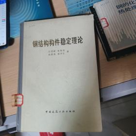 鋼結(jié)構(gòu)構(gòu)件穩(wěn)定理論