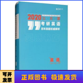 考研英语历年真题权威解析