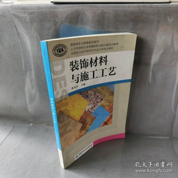 装饰材料与施工工艺/国家级职业教育规划教材·全国职业技术院校艺术设计类专业教材