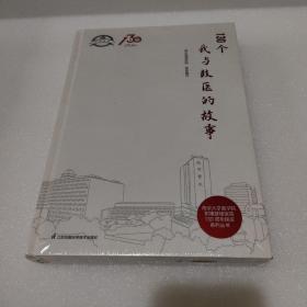 南京大学医学院附属鼓楼医院130周年院庆系列从书:130个我与鼓医的故事（精装，全新没拆封 ）【品如图】