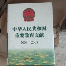 中华人民共和国重要教育文献:2003-2008