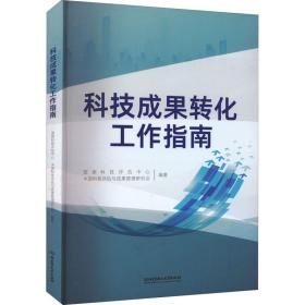 科技成果转化工作指南 社科其他 作者 新华正版