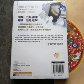 时寒冰说：欧债真相警示中国