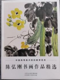 陈弘刚书画作品精选