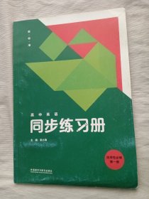 高中英语同步练习册 选择性必修第一册