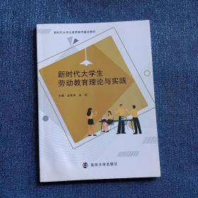 正版新时代大学生劳动教育理论与实践自编南京大学