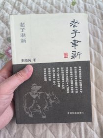老子聿新