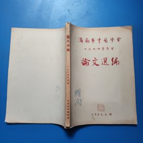 济南市中医学会1964年年会论文选编