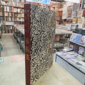 中国当代艺术经典名家：崔振宽
