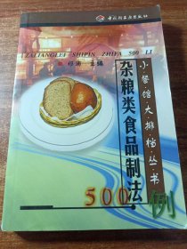 杂粮类食品制法500例。