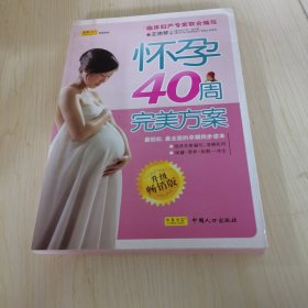 怀孕40周完美方案