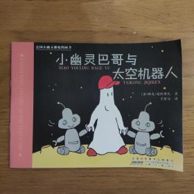 法国小幽灵趣味图画书：小幽灵巴哥与太空机器人