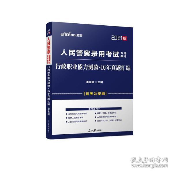 人民警察录用考试中公2019人民警察录用考试专用教材行政职业能力测验历年真题汇编