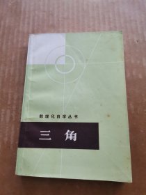 数理化自学丛书：三角