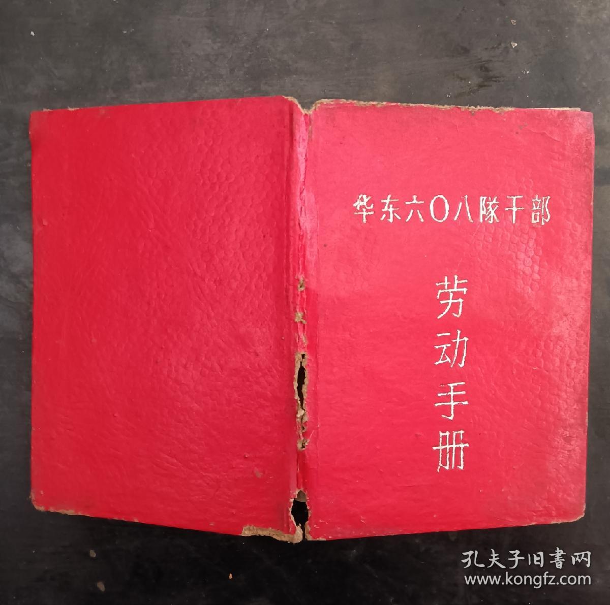 华东干部劳动手册