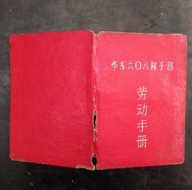 华东干部劳动手册