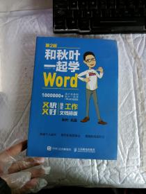 和秋叶一起学Word(第2版)书口上侧有点磨损