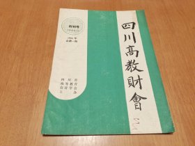 四川高教财会 创刊号