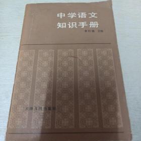中学语文知识手册 （李行健主编 1065页大厚册）