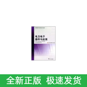電力電子器件與應(yīng)用