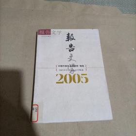 2005年中国报告文学精选